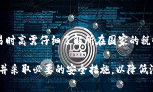 如何安全地将虚拟币存放在钱包中？详解钱包选择与使用方法

虚拟币, 钱包, 存储, 安全, 操作指南/guanjianci

随着虚拟币市场的迅速发展，越来越多的人开始关注如何安全地存储自己的数字资产。虚拟币钱包的选择和使用变得尤为重要。本文将详细介绍虚拟币如何存放在钱包中，包括钱包类型的选择、使用方法、安全措施等，希望能为广大虚拟币投资者提供一份实用的指南。

一、虚拟币钱包的类型介绍

虚拟币钱包主要有三种类型：热钱包（在线钱包）、冷钱包（离线钱包）、硬件钱包。每种钱包都有其特点，适合不同的用户需求。

h41. 热钱包/h4

热钱包是指连接到互联网的钱包。用户可以通过网页、手机应用程序或桌面应用程序访问热钱包，方便快捷。热钱包适合频繁交易的用户，因为转账速度较快且使用便捷。然而，由于热钱包常常在线，存在较高的安全风险，容易受到黑客攻击和钓鱼网站的威胁。

h42. 冷钱包/h4

冷钱包是指与互联网隔离的钱包，通常以纸质形式或软件安装在未连接网络的设备上。由于冷钱包不与互联网连接，因此极大降低了被攻击的风险。冷钱包非常适合长期持有数字资产的投资者，虽然其操作较为繁琐，但安全性更高。

h43. 硬件钱包/h4

硬件钱包是一种特殊的设备，专门用于存储虚拟币私钥。硬件钱包的操作界面通常友好，能够有效防止受病毒影响。用户通过USB接口或蓝牙将硬件钱包连接到电脑或手机。尽管硬件钱包的初始购买成本相对较高，但它们被认为是目前最安全的存储方式之一。

二、如何选择适合自己的钱包

在选择钱包时，用户应考虑几个关键因素：

h41. 安全性/h4

安全性是选择钱包时最需要考虑的因素。对于长期持有和大额虚拟币的用户，建议选择冷钱包或硬件钱包；而对于日常交易频繁的用户，则可以使用热钱包，但要确保选择信誉良好的服务。

h42. 使用便利性/h4

用户在选择钱包时，还要考虑操作的便利性。对于技术水平较低的用户，简单易用的热钱包十分适合；而高级用户可以选择功能更强大的硬件钱包或软件冷钱包，以便进行更复杂的交易和管理。

h43. 兼容性/h4

不同的钱包可能支持不同类型的虚拟币，用户在选择时需确保所选钱包支持自己所持有的虚拟币。此外，某些钱包还可以支持多种虚拟币，方便用户管理。

h44. 费用/h4

在某些情况下，下线钱包和硬件钱包的购买和使用可能会产生交易费用，需要用户关注清楚。此外，一些在线钱包也会因转账而收取一定的手续费，应在使用时了解相关规定。

h45. 社区与支持/h4

一个活跃的社区和优质的支持服务可以成为钱包选择的重要考虑因素。用户在使用过程中可能遇到各种问题，拥有良好的技术支持可以为用户解决问题，保障资产安全。

三、虚拟币存放钱包的使用步骤

为了将虚拟币安全地存放在钱包中，用户需要按照以下步骤进行操作：

h41. 注册并设置钱包/h4

首先，用户需选择合适的钱包类型并进行注册。对于在线钱包，用户只需提供邮箱等基本信息即可完成注册。而对于硬件钱包，用户需要按照说明书进行更复杂的设置，包括生成助记词和设置访问密码。

h42. 在钱包中创建地址/h4

无论是热钱包还是冷钱包，都会为用户提供一个唯一的地址。用户可以在钱包中找到自己的地址并进行笔记，接下来用于接收虚拟币。

h43. 转账虚拟币到钱包/h4

一旦用户获得了钱包地址，就可以将虚拟币从交易所或其他地方转帐到这个地址。在转账时，需要仔细输入钱包地址，确保其正确无误。转账一般会收取一定的网络手续费，注意监控相关成本。

h44. 备份和保护钱包/h4

在完成转账后，用户还要确保对钱包进行备份。对于热钱包，通常提供备份选项；而硬件钱包则要求用户妥善保存助记词和设备信息。此外，定期更换钱包密码和启用两步验证功能能有效提升安全性。

四、虚拟币钱包安全措施

为了确保虚拟币的安全，用户应采取一定的安全措施，包括：

h41. 定期更新软件/h4

无论是使用哪种类型的钱包，用户都应定期检查软件的更新，确保其版本为最新，以获得安全补丁和性能提升。

h42. 使用强密码/h4

用户在设置钱包密码时应选择强密码，包含字母、数字、符号，并且最好超过12个字符，以提高破解难度。

h43. 避免公开钱包信息/h4

避免在公开场合泄露钱包地址和助记词。黑客常通过社交工程手段获取用户信息，不当分享可能将资金置于危险境地。

h44. 使用防病毒软件/h4

用户应安装最新的防病毒软件，增强设备的安全防护能力。定期扫描系统及USB设备，确保未被恶意软件或病毒攻击。

h45. 多重签名钱包/h4

针对需要高度安全的资产，用户可选择多重签名钱包，这种钱包要求在进行交易时需要多个私钥进行确认，添加了一层额外的保护。

五、电子币存储相关常见问题解答

h4问题1：热钱包和冷钱包的区别？/h4

热钱包和冷钱包之间的区别主要在于其连接互联网的状态。热钱包方便快捷，适合频繁交易，但相对风险较高；冷钱包则不与互联网连接，安全性高，适合长期存储。用户应根据交易频率和安全需求选择合适的钱包类型。

h4问题2：如何防止虚拟币被盗？/h4

防止虚拟币被盗的关键在于采取有效的安全措施，包括使用强密码、启用两步验证、定期备份钱包信息，以及避免在不安全的网络环境中进行交易。用户要定期检查钱包的安全性，确保未受到攻击。

h4问题3：如何备份虚拟币钱包？/h4

备份虚拟币钱包通常可通过生成助记词或导出私钥进行。用户应妥善保存备份文件，避免遗失或被盗。对于硬件钱包，则应存放在安全、避水的地方，并可考虑制作多个备份，在不同地点保存以降低风险。

h4问题4：如果忘记钱包密码怎么办？/h4

对于热钱包，许多服务提供密码找回功能，用户可依据提示进行操作；而对于冷钱包和硬件钱包，如果忘记私钥或助记词，恢复可能会变得困难。在创建钱包之前，设置密码管理工具并妥善保存密码非常重要。

h4问题5：虚拟币交易的税务问题？/h4

虚拟币交易涉及到的税务问题因地区而异。一般来说，许多国家视其为资本增值税或其他个人所得税，用户在进行交易时高需仔细了解所在国家的税收要求，并进行合规申报。建议咨询专业税务顾问以确保合法合规。

总结而言，将虚拟币安全地存放在钱包中是保护资产的关键。用户在做出选择时考虑安全性、便利性和兼容性等因素，并采取必要的安全措施，以降低潜在风险。在不断发展的数字货币领域，保持警惕和学习将是财富保全的重要保障。