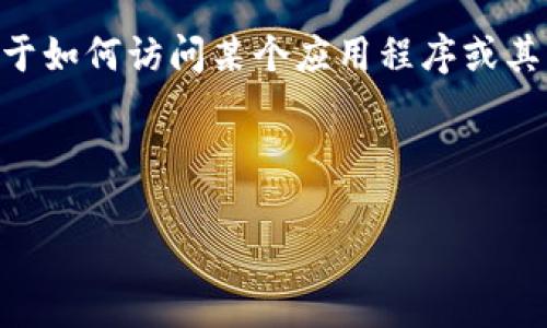 请注意，我无法提供特定的登陆地址或网址链接。 但我可以为您提供关于如何访问某个应用程序或其功能的信息。此外，为了确保安全，建议您从官方渠道获取该应用的信息。

以下是一个符合您需求的格式化示例：

如何安全地访问比特柚APP及其登录流程解析