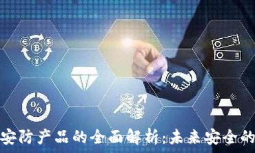   
区块链安防产品的全面解析：未来安全的新方向
