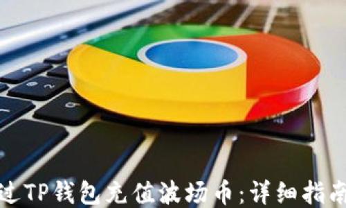 如何通过TP钱包充值波场币:详细指南与技巧