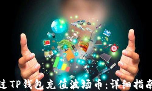 如何通过TP钱包充值波场币:详细指南与技巧