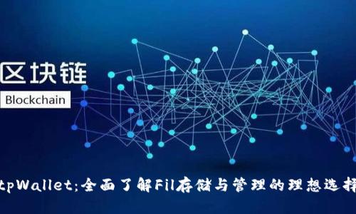 tpWallet：全面了解Fil存储与管理的理想选择