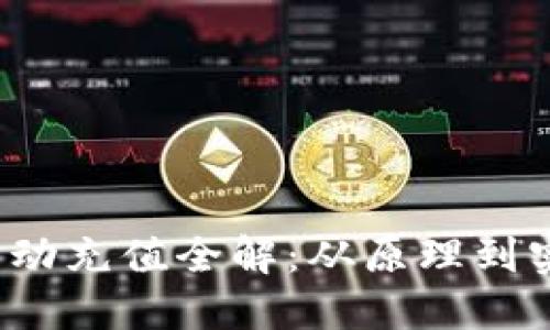  区块链钱包自动充值全解：从原理到实践的深入指南