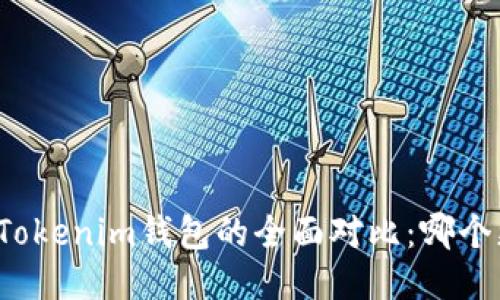 TP钱包与Tokenim钱包的全面对比：哪个更适合你？