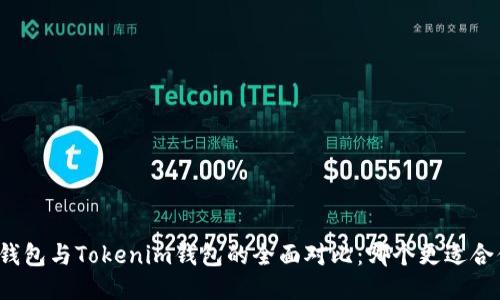TP钱包与Tokenim钱包的全面对比：哪个更适合你？