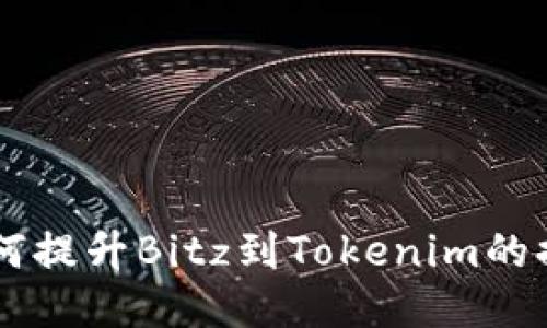 ziaoti如何提升Bitz到Tokenim的提币速度？