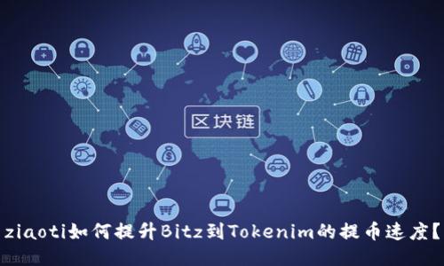 ziaoti如何提升Bitz到Tokenim的提币速度？