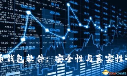 虚拟币钱包软件: 安全性与真实性全解析