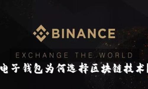 电子钱包为何选择区块链技术？