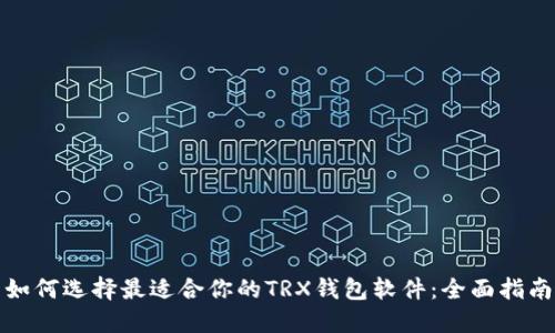 如何选择最适合你的TRX钱包软件：全面指南