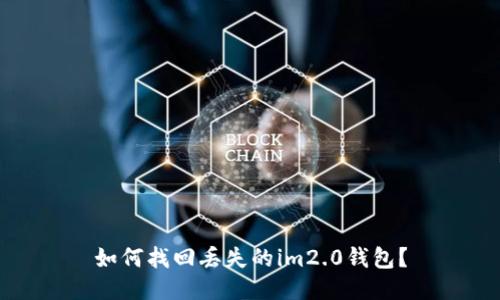 如何找回丢失的im2.0钱包？