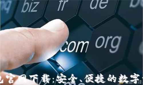 
香港加密钱包官网下载：安全、便捷的数字资产管理方式