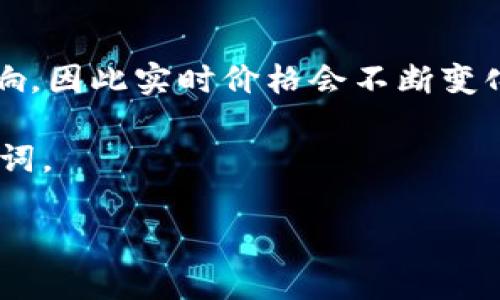 以太坊（Ethereum）是一种较为重要的加密货币，其价格波动受到市场和多种因素的影响，因此实时价格会不断变化。要获取最新的以太坊价格信息，建议访问专业的加密货币交易平台或者金融新闻网站。

为了更好帮助您了解以太坊的现状及其影响因素，这里是一个关于以太坊的和相关关键词。

以太坊今日最新价格与未来趋势分析