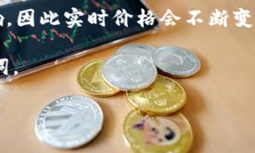 以太坊（Ethereum）是一种较为重要的加密货币，其价格波动受到市场和多种因素的影响，因此实时价格会不断变化。要获取最新的以太坊价格信息，建议访问专业的加密货币交易平台或者金融新闻网站。

为了更好帮助您了解以太坊的现状及其影响因素，这里是一个关于以太坊的和相关关键词。

以太坊今日最新价格与未来趋势分析