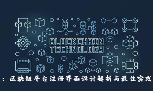 : 区块链平台注册界面设计解析与最佳实践