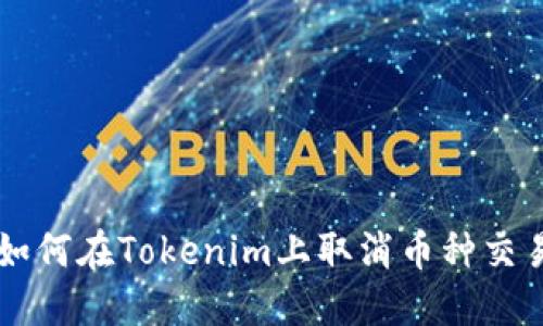 如何在Tokenim上取消币种交易