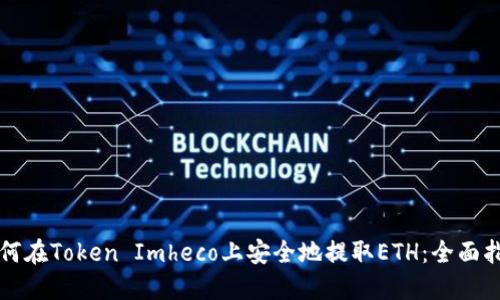 如何在Token Imheco上安全地提取ETH：全面指南