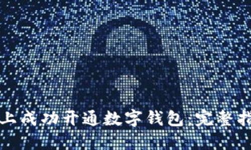 如何在网上成功开通数字钱包：完整指南与技巧