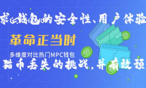 biao ti/biao ti猫猫币丢失？如何在tpWallet中找回你的数字资产/biao ti  
/guanjianci猫猫币, tpWallet, 数字资产, 找回方法/guanjianci

引言
随着区块链技术的普及，数字货币的种类越来越多，其中猫猫币（CatCoin）作为一种较新兴的数字资产，也随着它的独特性吸引了众多投资者的关注。然而，近来关于猫猫币丢失的事件屡屡被提及，尤其是在使用tpWallet作为存储工具时，用户面临着如何找回丢失资产的问题。本文将详细探讨这种现象的原因、解决方法，以及用户如何能有效预防类似问题的发生。

1. 什么是猫猫币？
猫猫币（CatCoin）是一种基于区块链技术的加密货币。它的推出旨在为用户提供一个可通过猫咪主题的数字货币进行交易的平台。猫猫币受到了广泛的关注，尤其是在猫咪爱好者和动物保护主义者中。用户可以通过交易猫猫币来支持相关的公益活动，同时也是一种新型的投资方式。

2. tpWallet是什么？
tpWallet是一款热门的数字资产钱包应用，用户可以通过它保存、管理和交易各种加密货币。tpWallet以其友好的用户界面和高安全性著称，但也因为相对较新的原因，用户在使用过程中可能会遇到一些技术问题。这些问题可能导致用户的资产一时无法访问，甚至似乎“丢失”。

3. 为什么猫猫币会在tpWallet中“消失”？
猫猫币在tpWallet中的消失可能由多种因素导致：
ul
    listrong技术故障：/strong软件的bug或网络问题可能会导致资产显示错误。/li
    listrong用户操作错误：/strong用户在发送、接收资金时可能会输入错误的地址或数量，导致资产丢失。/li
    listrong安全隐患：/strong使用不安全的互联网连接或缺乏及时更新的软件可能会导致资产被盗或丢失。/li
    listrong钱包版本更新：/strongtpWallet可能在某次更新中导致一些用户数据不兼容，暂时无法访问猫猫币。/li
/ul

4. 如何找回丢失的猫猫币？
如果你的猫猫币在tpWallet中丢失，可以采用以下几种方法尝试找回：
ul
    listrong检查交易记录：/strong登录tpWallet，仔细检查你的交易记录，确认猫猫币的发送或接收状态。/li
    listrong联系客服：/strong联系tpWallet的客服，向他们说明你的问题，并寻求技术支持。/li
    listrong重新安装应用：/strong尝试卸载并重新安装tpWallet，有时应用的重装可以解决显示错误的问题。/li
    listrong查看备份：/strong如果你在创建钱包时做了备份，可以尝试使用备份文件恢复钱包数据。/li
/ul

相关问题解答

问1: tpWallet的安全性如何？
tpWallet作为一款数字资产管理工具，其安全性是用户选择该平台的重要因素之一。tpWallet采用了多重安全机制，包括加密技术和双重身份验证，以保护用户的资产。然而，用户在使用过程中也需要提高警惕，定期更新应用程序，避免在不安全的网络环境下进行交易。同时，强烈建议用户定期备份钱包，并不要将私钥泄露给他人。增强个人信息保护意识，不仅是保护猫猫币资产的重要措施，也是确保所有数字资产安全的必要步骤。

问2: 如何预防数字资产丢失？
数字资产丢失通常是由用户的不当操作或外部攻击造成的。为了有效预防资产丢失，用户可以采取以下措施：第一，定期备份钱包数据，并将备份存储在多个安全的位置。第二，务必使用强密码，并开启双重身份验证功能。第三，关注钱包应用的更新，及时更新应用至最新版本，以及时修复可能的安全漏洞。此外，建议使用硬件钱包等更安全的存储方式，特别是对大量资产的管理。最后，保持对加密货币市场的关注，了解最新的安全动态，增强自身防护意识。

问3: 猫猫币的市场前景如何？
作为一种新型的数字资产，猫猫币在市场中的前景受到许多因素的影响，包括技术开发、生态环境建设以及用户的接受程度。目前，猫猫币正处于发展阶段，随着更多猫咪相关项目的推出，可能会吸引更多投资者的关注。然而，由于市场的不确定性和竞争，用户应该保持谨慎，做好风险评估。同时，关注猫猫币的技术升级和市场动向，参与相关社区的讨论，也是帮助用户把握市场动态的重要方式。

问4: tpWallet的替代品有哪些？
虽然tpWallet在数字资产管理中表现出色，但市场上也存在许多优秀的替代品。例如，MetaMask、Trust Wallet和Exodus等钱包应用，都提供了多种安全和便捷的数字资产管理选项。用户在选择替代品时，可以根据自己的需求、钱包的安全性、用户体验等多方面进行比较。同时，了解每个钱包的功能特点与支持的数字货币也非常重要，以免选择不合适的工具影响资金的流动和管理。确保选择的数字钱包具有稳定的技术支持和良好的用户评价，会是成功管理资产的有效保障。

结论
猫猫币和tpWallet的结合为广大投资者提供了便捷的数字资产管理方式。然而，用户在享受便利的同时，也必须增强对资产安全的意识。本文根据常见问题的分析与解答，旨在为用户提供有价值的信息和指导，帮助他们应对猫猫币丢失的挑战，并有效预防未来可能出现的问题。希望每位用户都能安全、顺利地管理自己的数字资产，为未来的投资打下坚实的基础。