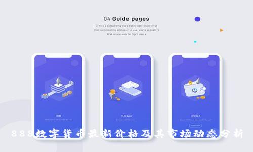 888数字货币最新价格及其市场动态分析