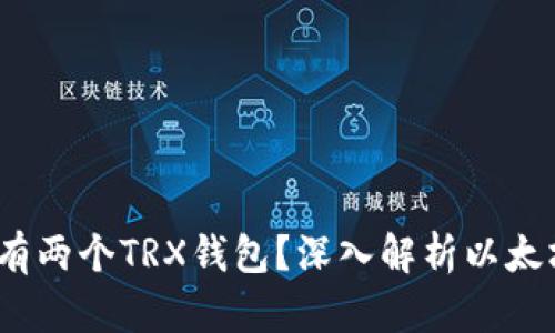 为什么以太坊有两个TRX钱包？深入解析以太坊与TRX的关系