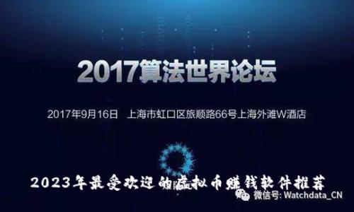 2023年最受欢迎的虚拟币赚钱软件推荐