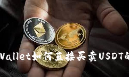 全面解析tpWallet如何直接买卖USDT的流程与技巧