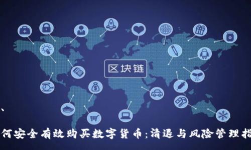 一、

如何安全有效购买数字货币：清退与风险管理指南