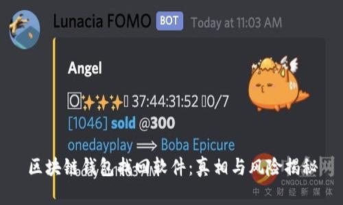 区块链钱包找回软件：真相与风险揭秘