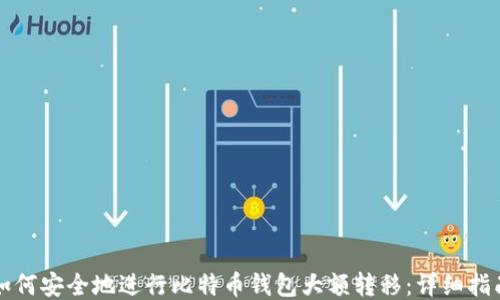 如何安全地进行比特币钱包大额转移:详细指南