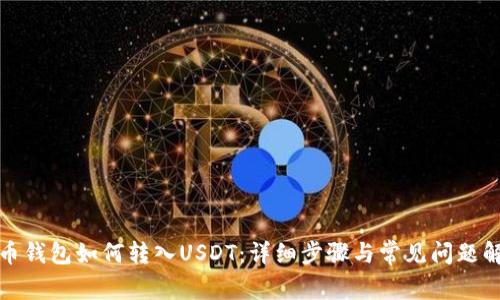 火币钱包如何转入USDT：详细步骤与常见问题解答
