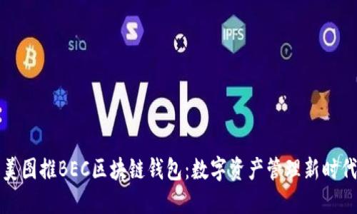 美图推BEC区块链钱包：数字资产管理新时代