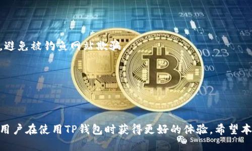 baiotiTP钱包到账记录不显示？如何快速排查和解决问题/baioti
TP钱包,到账记录,查询方法,区块链,数字资产/guanjianci

引言
在数字货币和区块链技术日益普及的今天，TP钱包作为一种便捷的数字资产管理工具，受到了大量用户的喜爱。但是，有些用户在使用TP钱包时，可能会遇到到账记录不显示的问题，这无疑给他们带来了困扰。本文将详细探讨如何解决这一问题，并提供一些有用的查询方法。同时，还会列出一些可能相关的问题，为用户提供更多的信息和帮助。

一、TP钱包基本概述
TP钱包是一个支持多种区块链资产的数字钱包，用户可以通过它方便地进行加密货币的存储、转账和交易等操作。TP钱包不仅支持常见的以太坊、比特币等数字资产，还能够存储各种基于ERC20标准的代币。
对于TP钱包的用户来说，了解到账记录的查询方式是非常重要的，因为它直接关系到用户的资产安全和操作体验。那么，当我们在TP钱包中遇到到账记录不显示的情况时，应该如何处理呢？

二、TP钱包到账记录不显示的常见原因
1. 网络延迟
在区块链网络中，每一笔交易都需要通过网络节点进行验证与确认。因此，网络的拥堵以及延迟可能会导致用户在TP钱包中看不到即时的到账记录。尤其是在交易高峰期，确认时间可能会变得较长。
2. 交易未被确认
对于加密货币交易来说，一旦资金转账，交易需要被矿工打包并添加到区块链中。如果交易费用设置较低，可能会导致交易被延后，直到网络条件适合为止。此时，用户在TP钱包中将看不到到账记录，直到交易被确认。
3. 钱包软件版本问题
有时候，TP钱包可能存在软件bug或需要更新。如果用户使用的版本过旧或不稳定，可能会导致到账记录无法正常显示。定期检查并更新钱包版本是避免此类问题的有效方法。
4. 账户安全问题
有些用户由于遭遇网络攻击或钓鱼网站等原因，可能会导致账户的资金被转走或被锁定。这种情况下，到账记录自然不会显示。如果用户怀疑账户存在安全问题，应该立即采取措施，如更改密码或联系钱包客服。
5. 区块链浏览器查询问题
为了验证交易的状态，用户有时会转到区块链浏览器进行查询。如果输入的交易哈希错误，或选择了错误的网络（例如，主网和测试网），都会导致无法在区块链浏览器中找到相应的记录。

三、如何查询TP钱包的到账记录
以下是几种有效的查询TP钱包到账记录的方法，可以帮助用户快速找到所需信息。

h41. 查看TP钱包钱包内记录/h4
在TP钱包应用中，用户可以通过以下步骤查看到账记录：
1）打开TP钱包应用，登录账户。
2）进入“资产”页面。
3）选择需要查看的数字资产类型，例如USDT、ETH等。
4）在资产页面，找到“交易记录”或“转账记录”选项。
在这里，用户可以看到自己所有的交易记录，包括转账、提现、充值等信息。如果到账记录没有出现，可以尝试以下方法。

h42. 使用区块链浏览器查询/h4
用户可以通过区块链浏览器来查看交易状态。这是一个更为直观且可信的方法，步骤如下：
1）打开区块链浏览器，例如Etherscan（以太坊）或BscScan（币安智能链）。
2）在浏览器的搜索框中输入交易哈希（hash），该哈希通常在交易完成后会通过TP钱包显示。
3）按下回车，浏览器将显示该交易的所有信息，包括确认状态、区块高度以及其他相关信息。
通过这种方式，用户可以更直观地了解交易何时被确认，以及是否在区块链中有表示。

h43. 检查网络状态/h4
如前所述，网络延迟可能会影响到账记录的显示。如果用户发现自己的TP钱包没有即时更新到账记录，建议检查自己的网络状态，尝试切换到更稳定的Wi-Fi或移动网络，也可以重启钱包应用，看是否会有所改善。

h44. 更新TP钱包/h4
定期检查并更新TP钱包可以避免许多因软件版本引起的问题。用户可以前往各大应用商店查看是否有TP钱包的新版本，下载安装并重新登录。

h45. 联系客服支持/h4
如果以上方法都无法解决问题，用户可以联系TP钱包的客服支持，说明具体情况，甚至可以提供交易哈希等信息，以便客服更好地帮助解决问题。

四、如何提高TP钱包的使用安全性
在使用任何数字钱包时，安全性都是用户需要重点考虑的事项。以下是一些提高TP钱包安全性的建议：

h41. 开启双重认证/h4
在TP钱包中开启双重认证是一种有效的保护措施。即使他人获取到用户的密码，也无法顺利进入账户。

h42. 定期更换密码/h4
建议用户定期更换账户密码，避免长时间使用同一个密码带来的安全隐患。

h43. 备份助记词/h4
TP钱包的助记词是恢复钱包的关键，务必妥善保存，不要将其泄露给他人。

h44. 使用强密码/h4
用户在设置钱包密码时，建议使用强且复杂的密码组合，包括字母、数字和特殊字符。

h45. 防范网络钓鱼/h4
用户需警惕各种 phishing 网站和邮件，不要随意点击陌生链接或下载不明来源的文件，以免上当受骗。

五、常见问题解答

h41. 我在TP钱包中转账时，未收到资金怎么办？/h4
如果您在TP钱包中转账后未收到资金，请首先检查以下几点：
1）确认您自己的钱包地址填写是否正确，确保没有遗漏或拼写错误。
2）查阅交易记录，看是否有交易正在进行或显示为待确认状态。
3）在区块链浏览器中查看交易哈希，确认是否被确认。
4）如果以上都正常，看一下是否因网络问题导致延迟，或者联系TP钱包客服寻求帮助。

h42. TP钱包的资产丢失了，怎么办？/h4
如果您的资产在TP钱包中丢失，首先请冷静处理：
1）尽量确定资产链及其交易记录。
2）检查您的助记词或私钥是否安全存储，以便后续找回。
3）联系TP钱包客服，尽量提供详细信息以获得帮助。

h43. 如何提升TP钱包交易速度？/h4
要提升TP钱包交易速度，用户可以考虑以下几点：
1）在转账时，设定合适的交易费用，根据网络拥堵情况调整。
2）在高峰期最好等待网络缓解后再进行大型转账。
3）定期更新TP钱包应用，以使用更的交易协议。

h44. 我在TP钱包中使用的虚拟币实名开户靠谱吗？/h4
TP钱包是一款相对安全的数字钱包，目前已经有较大用户基础，远远高于许多同类产品。在使用实名开户时，请务必确保任何操作都在官方渠道进行，避免被钓鱼网站欺骗。

h45. TP钱包会收费吗？/h4
TP钱包在网上转账或提现时，会收取一定的网络手续费，这是所有数字钱包的共通点。为了节省费用，用户可以在网络相对不拥堵时进行操作。

结语
总之，TP钱包到账记录不显示的问题可能由多种原因引起，而用户只需根据不同情况采取相应措施即可。了解查询方法和提高安全性建议，将有助于用户在使用TP钱包时获得更好的体验。希望本文能帮助您解决相关问题，并在数字货币交易中更加得心应手。