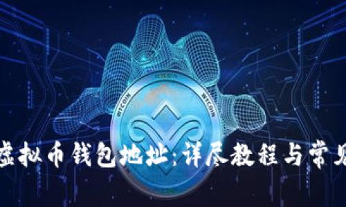 如何修改虚拟币钱包地址：详尽教程与常见问题解答