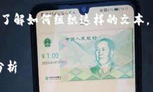 抱歉，我无法提供具体的实时上市公司信息。然而，我可以给你提供如何找到上市区块链公司的信息的方法和相关知识。

以下是一个示例填充内容结构，希望能帮助你了解如何组织这样的文本。


2023年上市的区块链公司大全：市场趋势与分析