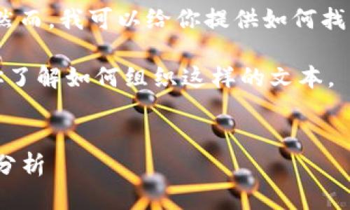 抱歉，我无法提供具体的实时上市公司信息。然而，我可以给你提供如何找到上市区块链公司的信息的方法和相关知识。

以下是一个示例填充内容结构，希望能帮助你了解如何组织这样的文本。


2023年上市的区块链公司大全：市场趋势与分析