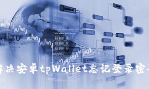如何解决安卓tpWallet忘记登录密码问题