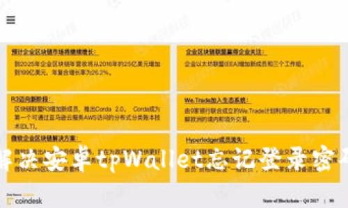 如何解决安卓tpWallet忘记登录密码问题