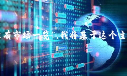 对于您提出的问题“tpWallet为什么没有市场一览”，我将基于这个主题展开详细的讨论，并提供相关信息。 

tpWallet市场一览缺失的原因分析