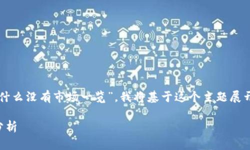 对于您提出的问题“tpWallet为什么没有市场一览”，我将基于这个主题展开详细的讨论，并提供相关信息。 

tpWallet市场一览缺失的原因分析