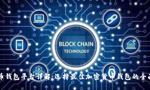 虚拟币钱包平台详解：选择最佳加密货币钱包的全面指南