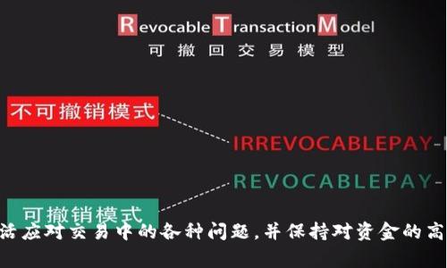 详解tpWallet取消交易的步骤与注意事项
tpWallet, 取消交易, 数字钱包, 区块链/guanjianci

什么是tpWallet？
tpWallet是一款基于区块链技术的数字钱包，用户可以通过它存储、管理和交易各种数字资产，如比特币、以太坊等虚拟货币。tpWallet因其用户友好的界面和高安全性而受到广泛欢迎。随着数字货币交易的普及，了解如何使用tpWallet的各项功能变得尤为重要，其中包括如何取消交易这一功能。

tpWallet的交易过程
在讨论如何取消交易之前，我们首先需要了解tpWallet的交易流程。用户在tpWallet中进行交易通常包括以下几个步骤：选择数字资产、输入交易金额、输入接收钱包地址、确认交易并提交。在提交交易后，交易会被广播到区块链网络中，等待矿工确认。如果交易已被网络确认，用户就无法取消了。

如何取消未确认的交易
在tpWallet中，如果用户希望取消一笔交易，主要的前提是该交易尚未被区块链网络确认。以下是具体的步骤：
ol
li打开tpWallet，登录您的账户。/li
li进入“交易历史”或“活动”页面，找到您想要取消的交易。/li
li点击该笔交易，查看详细信息，确认其状态是否为“未确认”。/li
li如果交易未确认，可以选择取消交易，有些钱包会提供直接的取消按钮；如果没有，您可能需要通过修改交易费用的方式来撤销。/li
li如果成功取消，您的余额会恢复到原来的状态。/li
/ol

交易费用对取消交易的影响
在区块链网络中，交易费用对于交易的确认速度至关重要。如果您设定的交易费用过低，可能会导致交易长时间未被确认。在这种情况下，您可以考虑重新设定交易费用，将其提高，以加快确认速度或进行撤销。某些钱包具有“替换未确认交易”的功能，允许用户通过提高费用来替换原有的未确认交易，从而达到取消的目的。

如何处理已确认的交易
一旦交易被确认，在区块链上就不可逆转。因此，用户在进行交易时需格外谨慎。对已确认的交易，最好的办法是事先确认所有的信息是否正确，包括金额、接收地址等。
如果您误发送了资金或发送到错误的地址，处理起来会相对复杂。首先，您可以尝试联系接收方，询问他们是否愿意退还资金。如果无法联系，或对方拒绝退还，您可能需要寻求法律途径，但成功的可能性较低。

tpWallet相关问题汇总

1. 如何保证tpWallet交易的安全性？
在使用tpWallet时，用户的安全是重中之重。以下是一些建议来提高tpWallet交易的安全性：
ul
listrong双重认证：/strong确保您启用了双重认证，以增加账户安全。/li
listrong定期更新密码：/strong使用复杂的密码并定期更换，避免使用相同的密码在多个平台上。/li
listrong定期备份钱包：/strong定期备份您的钱包数据，确保在设备丢失或损坏的情况下可以恢复。/li
listrong谨慎点击链接：/strong不随意点击陌生链接，以免造成钓鱼攻击。/li
listrong安全网络：/strong尽量在安全的网络环境下使用tpWallet，避免公共Wi-Fi。/li
/ul

2. 为什么我的交易在tpWallet中卡住了？
交易在tpWallet中卡住的原因主要有以下几点：
ul
listrong交易费用过低：/strong如前所述，如果您设定的交易费用过低，网络中的矿工可能不会优先处理您的交易。/li
listrong网络拥堵：/strong当区块链网络发生拥堵时，交易确认时间可能会延长。/li
listrong错误的地址：/strong如果您输入的接收地址不正确，交易可能不会成功。/li
/ul
为解决交易卡住的问题，用户可以尝试提高交易费用，或者使用替代交易功能。

3. 如何恢复被盗的tpWallet资金？
如果您的tpWallet资金被盗，可能面临无法追回的风险。但是，您可以采取以下措施尝试追回资金：
ul
listrong联系平台：/strong如果确认资金被盗，立即联系tpWallet的客服。/li
listrong监控账户：/strong定期监控您的钱包账户，查看是否有其他可疑活动。/li
listrong报警：/strong如果资金被盗金额较大，您可以选择报警处理。/li
/ul


4. 有哪些常见的tpWallet使用错误？
以下是一些tpWallet用户常犯的错误：
ul
listrong忘记备份：/strong如果用户忘记备份钱包，后续可能面临无法恢复的数据风险。/li
listrong使用简单密码：/strong使用简单密码会增加账户被盗的风险。/li
listrong轻信链接：/strong用户可能误点击钓鱼链接，从而导致账户被盗。/li
/ul


5. tpWallet如何进行跨平台转账？
tpWallet支持跨平台转账，基本步骤如下：
ul
listrong确认地址：/strong确保您输入的接收地址正确。/li
listrong选择资产：/strong在tpWallet中选择您要转账的数字资产。/li
listrong确认转账：/strong输入金额并确认转账信息无误后提交交易。/li
/ul
在跨平台转账过程中，有时可能需要等待一段时间以完成链上确认。

通过以上的详尽介绍，用户能够更清楚的掌握tpWallet的取消交易相关知识以及常见问题的解答，以便在实际使用中更加得心应手。要灵活应对交易中的各种问题，并保持对资金的高敏感度，确保在数字资产交易的道路上行稳致远。