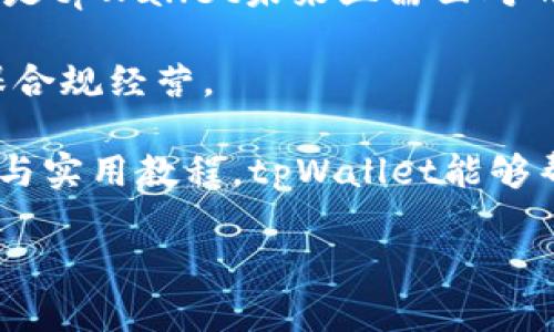   深入解析tpWallet交易及其在智能合约中的应用 / 
 guanjianci tpWallet, 区块链, 智能合约 /guanjianci 

随着区块链技术的迅猛发展，数字资产的管理和交易变得愈发重要。作为区块链生态系统中的重要工具，数字钱包不仅用于存储不同的加密货币，还支持智能合约的交易。tpWallet作为市场上的一个新兴数字钱包，凭借其出色的用户体验和强大的功能，逐渐受到用户的关注。本文将深入探讨tpWallet的交易机制，特别是在智能合约领域的应用，以及其对数字资产交易的影响。

一、tpWallet的基本概念

tpWallet是一个基于区块链的数字钱包，旨在为用户提供一个安全、便捷的交易环境。它支持多种加密资产的存储和交易，包括主流的比特币、以太坊等。tpWallet的设计理念是在保障用户资金安全的基础上，提供快速便捷的交易体验。这一目标通过先进的密码学技术和友好的用户界面得以实现。

除了资产存储与管理，tpWallet还特别强调智能合约的支持。智能合约是一种自动化执行合约的程序，能够在区块链上以去中心化的方式完成交易。在tpWallet中，用户不仅可以方便地进行加密资产交易，还可以利用智能合约进行复杂的交易、资产管理和融资等操作。

二、tpWallet的交易机制

tpWallet的交易机制相较于传统钱包具有几个显著的优势。首先，tpWallet采用多重签名技术增强安全性。在进行交易时，用户需要提供多个密钥来进行验证，这样能够有效防止因单一密钥丢失或被盗而导致的资产损失。

其次，tpWallet支持即时交易。用户在使用tpWallet交易时，交易确认速度远高于传统的交易所，这得益于tpWallet对区块链网络的处理。用户在进行交易时，能够实时看到交易的状态，减少了等待时间，提高了交易效率。

最后，tpWallet的界面设计也非常友好。即使是技术不太成熟的用户，也能轻松上手进行交易。此外，tpWallet还提供了一些智能提示，帮助用户选择合适的交易时间和策略。

三、tpWallet与智能合约的结合

智能合约被广泛应用于各类去中心化应用（DApps）中，其自动化和去中心化的特性使其成为管理复杂交易的理想选择。tpWallet通过整合智能合约功能，使用户能够在钱包内直接创建和管理智能合约，从而极大地提高了交易的灵活性和安全性。

用户可以利用tpWallet创建自己的智能合约，例如设置特定的交易条件、自动化执行某些操作等。这种功能特别适用于需要反复交易的场景，例如借贷、保险等业务。在这些场景中，用户只需设定一次合约，剩余的交易过程将由智能合约自动执行，从而大幅降低了人为干预的风险。

四、tpWallet的资产管理功能

除了交易功能外，tpWallet还提供强大的资产管理功能。用户可以通过tpWallet对其数字资产进行分类管理，方便查看和统计各类资产的动态变化。tpWallet支持实时监控资产表现，随时提醒用户资产价值的变动。

此外，tpWallet还允许用户设置资产警报，以便在资产价格达到特定条件时及时通知用户。这样的功能帮助用户抓住交易机会，投资策略，提升收益。

问题一：tpWallet如何保障用户的资产安全

资产安全是数字钱包用户最关注的问题之一。tpWallet通过多个层面来确保用户资产的安全。首先，tpWallet采用了业界领先的加密技术，将用户的私钥和重要信息进行加密存储。即使钱包遭到攻击，黑客也无法轻易获取用户的资产。

其次，tpWallet实现了用户身份的多重验证。在进行高额交易时，用户需要通过生物识别、短信验证码等多重身份验证来加强安全性。这种措施使得未授权用户几乎无法进行交易，有效保护了用户的资产。

同时，tpWallet采用了冷存储和热存储相结合的方式，将大部分资金存储在离线环境中，确保在网络受到攻击时保护用户资产的安全。只有在进行交易时，必要的资产才会转移到在线钱包中。

针对交易过程中的安全隐患，tpWallet还进行了多重交易确认机制。在进行每笔交易时，用户需要确认交易细节，以避免出现误操作。且在交易过程中，tpWallet会实时监控交易风险，自动阻止异常交易。

问题二：智能合约的运作机制是什么

智能合约是一段运行在区块链上的代码，其主要功能是自动执行合约条款，替代传统合约的执行过程。tpWallet提供了一个用户友好的界面，让用户简单明了地创建和管理智能合约。

智能合约的运作机制可分为几个步骤。首先，用户根据自己的需求编写智能合约代码，这些代码定义了合约的条款和执行逻辑。当用户将合约部署到区块链上时，合约的代码被存储在区块链的分布式网络中，确保其不可篡改。

接下来，当合约的执行条件被满足时，合约会自动触发相关操作。例如，在贷款合约中，当借款人按时还款时，智能合约会自动转移资产并更新账户余额。这样的设计大大降低了人为干预的可能性，并提高了交易的透明度和效率。

此外，tpWallet为用户提供了智能合约的模板，方便用户根据实际需求进行修改和调整。这样的功能帮助用户快速实现自己的交易目标，并降低了编写和调试代码的难度。

问题三：tpWallet如何交易体验

tpWallet在提升用户交易体验方面采取了一系列措施。首先是交易界面的设计。tpWallet致力于简化用户的操作流程，通过直观的界面减少用户的学习成本，使得即便是第一次接触数字币的用户，也能迅速掌握交易的基本操作。

其次，tpWallet提供了可定制的交易设置。用户可以根据个人需求调整交易策略，包括设置最小交易量、手续费披露等，以交易的灵活性。此外，tpWallet还提供了实时行情监控，让用户能够时刻关注市场动态，做出快速决策。

为了进一步提升交易体验，tpWallet还引入了社交功能，用户可以在平台上与其他投资者进行交流，分享交易经验和操作策略，这样有效地增加了用户之间的互动，使得交易不再是一项孤立的活动。

最后，tpWallet对客户支持服务的重视也是提升用户体验的重要方式之一。提供24小时在线客服，确保用户在遇到问题时能够及时获得支持，这对于增加用户的满意度、留存率都有很大的帮助。

问题四：tpWallet的未来发展趋势与挑战

tpWallet作为一个新兴的数字钱包，其未来的发展前景可期，但同时也面临着诸多挑战。首先，在数字资产市场日益激烈的竞争中，tpWallet需要不断创新、提升产品功能，以适应不断变化的市场需求。用户对数字钱包的功能需求越来越高，如支持更多的币种、提供更复杂的金融服务等，tpWallet需不断跟上这一趋势。

其次，随着区块链技术的发展，用户对资产安全的关注亦随之加大，这对tpWallet的安全性能提出了更高的要求。不断完善安全机制，加强数据保护能力，确保用户资产安全，将是tpWallet未来亟需面对的挑战。

此外，政策的变化将对数字资产交易造成深远影响。各国政府针对加密货币的发展政策存在较大差异，tpWallet需要不断关注和适应这些变化，以防范潜在的法律风险，并确保合规经营。

同时，用户教育也是tpWallet未来的重要任务之一。尽管数字货币的普及速度加快，但仍有不少用户对如何安全使用数字钱包和交易存在困惑。通过提供更多的用户教育资料与实用教程，tpWallet能够帮助用户更好地理解和使用其产品，提升用户的忠诚度。

总之，tpWallet在未来的发展中需不断用户体验，增强安全性，适应政策变化，以不断提升产品的竞争力和用户的满意度。