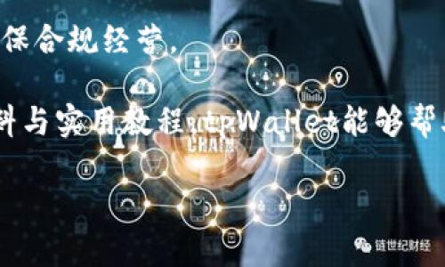   深入解析tpWallet交易及其在智能合约中的应用 / 
 guanjianci tpWallet, 区块链, 智能合约 /guanjianci 

随着区块链技术的迅猛发展，数字资产的管理和交易变得愈发重要。作为区块链生态系统中的重要工具，数字钱包不仅用于存储不同的加密货币，还支持智能合约的交易。tpWallet作为市场上的一个新兴数字钱包，凭借其出色的用户体验和强大的功能，逐渐受到用户的关注。本文将深入探讨tpWallet的交易机制，特别是在智能合约领域的应用，以及其对数字资产交易的影响。

一、tpWallet的基本概念

tpWallet是一个基于区块链的数字钱包，旨在为用户提供一个安全、便捷的交易环境。它支持多种加密资产的存储和交易，包括主流的比特币、以太坊等。tpWallet的设计理念是在保障用户资金安全的基础上，提供快速便捷的交易体验。这一目标通过先进的密码学技术和友好的用户界面得以实现。

除了资产存储与管理，tpWallet还特别强调智能合约的支持。智能合约是一种自动化执行合约的程序，能够在区块链上以去中心化的方式完成交易。在tpWallet中，用户不仅可以方便地进行加密资产交易，还可以利用智能合约进行复杂的交易、资产管理和融资等操作。

二、tpWallet的交易机制

tpWallet的交易机制相较于传统钱包具有几个显著的优势。首先，tpWallet采用多重签名技术增强安全性。在进行交易时，用户需要提供多个密钥来进行验证，这样能够有效防止因单一密钥丢失或被盗而导致的资产损失。

其次，tpWallet支持即时交易。用户在使用tpWallet交易时，交易确认速度远高于传统的交易所，这得益于tpWallet对区块链网络的处理。用户在进行交易时，能够实时看到交易的状态，减少了等待时间，提高了交易效率。

最后，tpWallet的界面设计也非常友好。即使是技术不太成熟的用户，也能轻松上手进行交易。此外，tpWallet还提供了一些智能提示，帮助用户选择合适的交易时间和策略。

三、tpWallet与智能合约的结合

智能合约被广泛应用于各类去中心化应用（DApps）中，其自动化和去中心化的特性使其成为管理复杂交易的理想选择。tpWallet通过整合智能合约功能，使用户能够在钱包内直接创建和管理智能合约，从而极大地提高了交易的灵活性和安全性。

用户可以利用tpWallet创建自己的智能合约，例如设置特定的交易条件、自动化执行某些操作等。这种功能特别适用于需要反复交易的场景，例如借贷、保险等业务。在这些场景中，用户只需设定一次合约，剩余的交易过程将由智能合约自动执行，从而大幅降低了人为干预的风险。

四、tpWallet的资产管理功能

除了交易功能外，tpWallet还提供强大的资产管理功能。用户可以通过tpWallet对其数字资产进行分类管理，方便查看和统计各类资产的动态变化。tpWallet支持实时监控资产表现，随时提醒用户资产价值的变动。

此外，tpWallet还允许用户设置资产警报，以便在资产价格达到特定条件时及时通知用户。这样的功能帮助用户抓住交易机会，投资策略，提升收益。

问题一：tpWallet如何保障用户的资产安全

资产安全是数字钱包用户最关注的问题之一。tpWallet通过多个层面来确保用户资产的安全。首先，tpWallet采用了业界领先的加密技术，将用户的私钥和重要信息进行加密存储。即使钱包遭到攻击，黑客也无法轻易获取用户的资产。

其次，tpWallet实现了用户身份的多重验证。在进行高额交易时，用户需要通过生物识别、短信验证码等多重身份验证来加强安全性。这种措施使得未授权用户几乎无法进行交易，有效保护了用户的资产。

同时，tpWallet采用了冷存储和热存储相结合的方式，将大部分资金存储在离线环境中，确保在网络受到攻击时保护用户资产的安全。只有在进行交易时，必要的资产才会转移到在线钱包中。

针对交易过程中的安全隐患，tpWallet还进行了多重交易确认机制。在进行每笔交易时，用户需要确认交易细节，以避免出现误操作。且在交易过程中，tpWallet会实时监控交易风险，自动阻止异常交易。

问题二：智能合约的运作机制是什么

智能合约是一段运行在区块链上的代码，其主要功能是自动执行合约条款，替代传统合约的执行过程。tpWallet提供了一个用户友好的界面，让用户简单明了地创建和管理智能合约。

智能合约的运作机制可分为几个步骤。首先，用户根据自己的需求编写智能合约代码，这些代码定义了合约的条款和执行逻辑。当用户将合约部署到区块链上时，合约的代码被存储在区块链的分布式网络中，确保其不可篡改。

接下来，当合约的执行条件被满足时，合约会自动触发相关操作。例如，在贷款合约中，当借款人按时还款时，智能合约会自动转移资产并更新账户余额。这样的设计大大降低了人为干预的可能性，并提高了交易的透明度和效率。

此外，tpWallet为用户提供了智能合约的模板，方便用户根据实际需求进行修改和调整。这样的功能帮助用户快速实现自己的交易目标，并降低了编写和调试代码的难度。

问题三：tpWallet如何交易体验

tpWallet在提升用户交易体验方面采取了一系列措施。首先是交易界面的设计。tpWallet致力于简化用户的操作流程，通过直观的界面减少用户的学习成本，使得即便是第一次接触数字币的用户，也能迅速掌握交易的基本操作。

其次，tpWallet提供了可定制的交易设置。用户可以根据个人需求调整交易策略，包括设置最小交易量、手续费披露等，以交易的灵活性。此外，tpWallet还提供了实时行情监控，让用户能够时刻关注市场动态，做出快速决策。

为了进一步提升交易体验，tpWallet还引入了社交功能，用户可以在平台上与其他投资者进行交流，分享交易经验和操作策略，这样有效地增加了用户之间的互动，使得交易不再是一项孤立的活动。

最后，tpWallet对客户支持服务的重视也是提升用户体验的重要方式之一。提供24小时在线客服，确保用户在遇到问题时能够及时获得支持，这对于增加用户的满意度、留存率都有很大的帮助。

问题四：tpWallet的未来发展趋势与挑战

tpWallet作为一个新兴的数字钱包，其未来的发展前景可期，但同时也面临着诸多挑战。首先，在数字资产市场日益激烈的竞争中，tpWallet需要不断创新、提升产品功能，以适应不断变化的市场需求。用户对数字钱包的功能需求越来越高，如支持更多的币种、提供更复杂的金融服务等，tpWallet需不断跟上这一趋势。

其次，随着区块链技术的发展，用户对资产安全的关注亦随之加大，这对tpWallet的安全性能提出了更高的要求。不断完善安全机制，加强数据保护能力，确保用户资产安全，将是tpWallet未来亟需面对的挑战。

此外，政策的变化将对数字资产交易造成深远影响。各国政府针对加密货币的发展政策存在较大差异，tpWallet需要不断关注和适应这些变化，以防范潜在的法律风险，并确保合规经营。

同时，用户教育也是tpWallet未来的重要任务之一。尽管数字货币的普及速度加快，但仍有不少用户对如何安全使用数字钱包和交易存在困惑。通过提供更多的用户教育资料与实用教程，tpWallet能够帮助用户更好地理解和使用其产品，提升用户的忠诚度。

总之，tpWallet在未来的发展中需不断用户体验，增强安全性，适应政策变化，以不断提升产品的竞争力和用户的满意度。