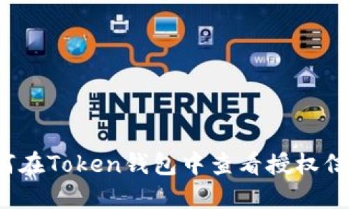 如何在Token钱包中查看授权信息？