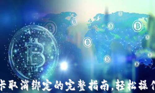 
钱包门禁卡取消绑定的完整指南，轻松操作不再烦恼