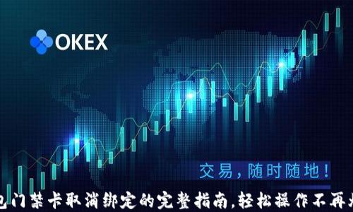
钱包门禁卡取消绑定的完整指南，轻松操作不再烦恼