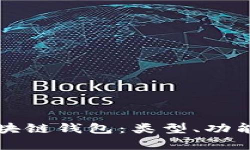 深入解析区块链钱包：类型、功能及选购指南