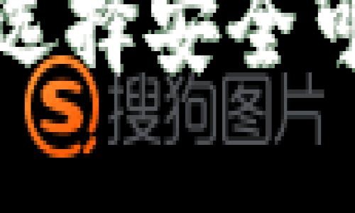 虚拟币交钱包：如何选择安全可靠的数字货币钱包？