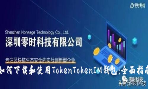如何下载和使用TokenTokenIM钱包：全面指南